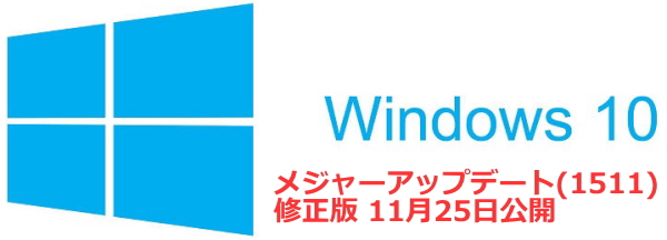 Windows10 メジャーアップデート(1511) 修正版公開