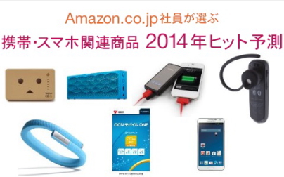Amazonが選ぶ2014年のヒット商品