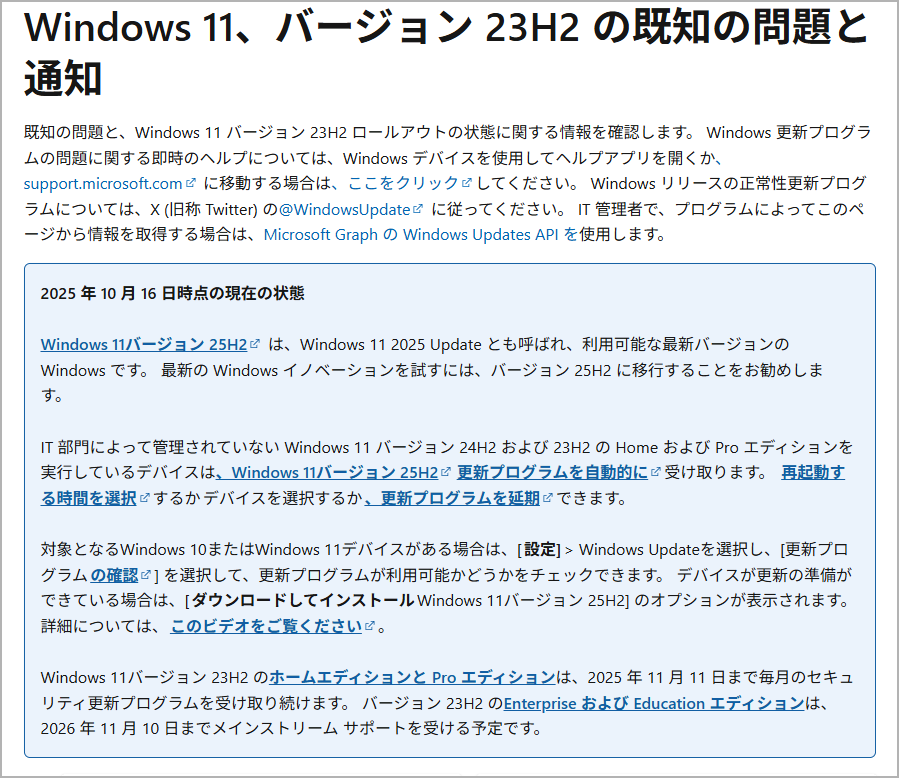 Windows11 23H2 2025年11月12日終了