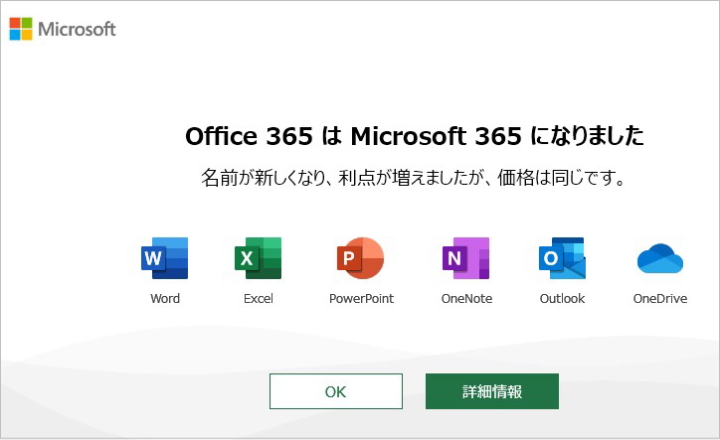Office365からMicrosoft365へ