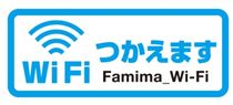 ファミマ 無料Wi-Fi