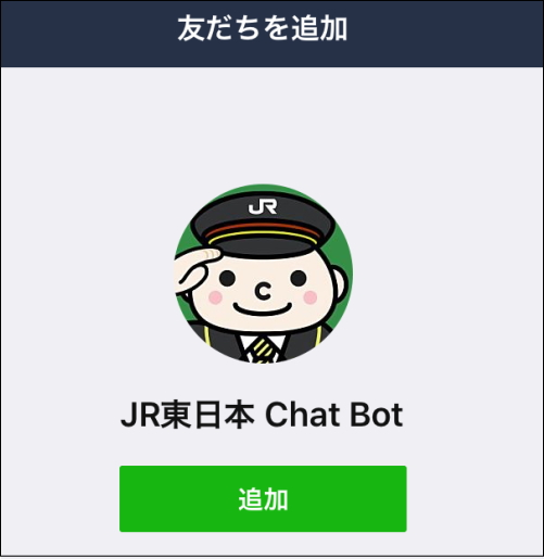 JR東日本 Chat Botとは