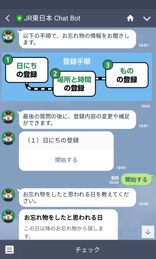 JR東日本 Chat Botとは