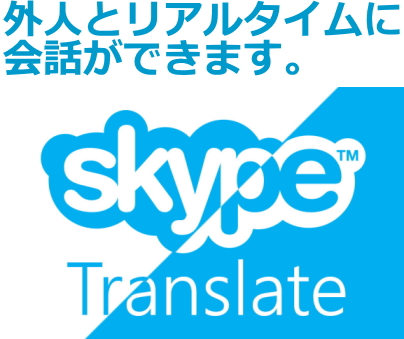 Skype翻訳