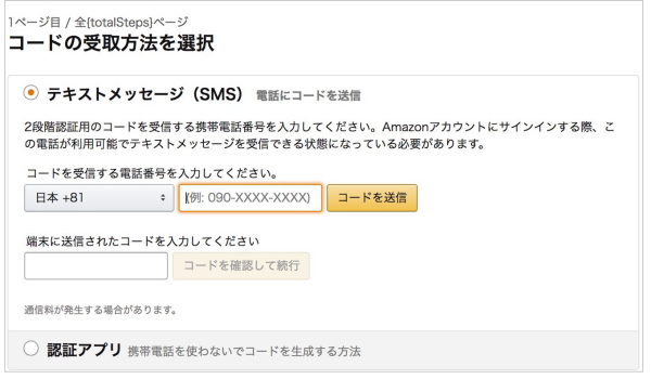 Amazon2段階認証の設定