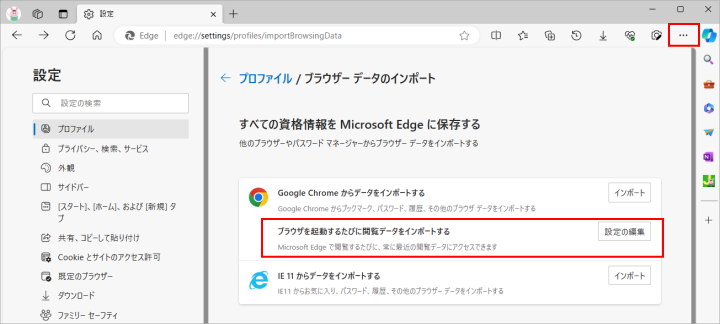 Microsoft Edge 自動インポート
