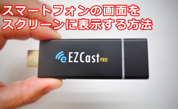 EZ Cast Proの特徴