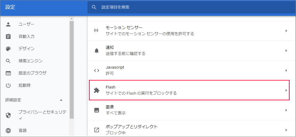  Google Chromeの設定画面でFlash Playerを有効にする方法 