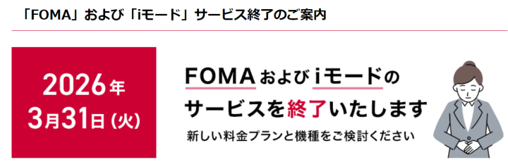 FOMA iモード サービス終了について