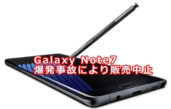 Galaxy Note7 爆発事故