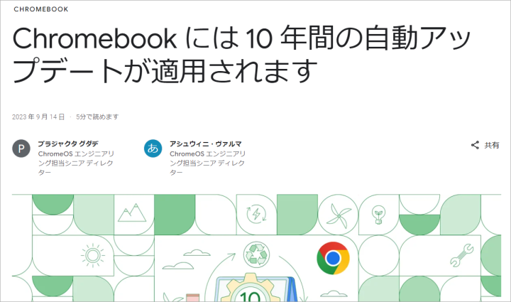 Chromebook 自動更新10年保証