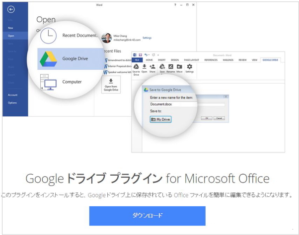 Googleドライブ プラグイン for Microsoft Office