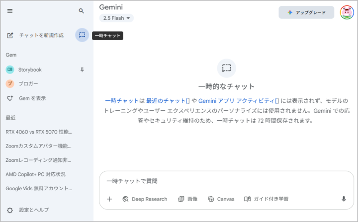 Geminiの一時チャット機能