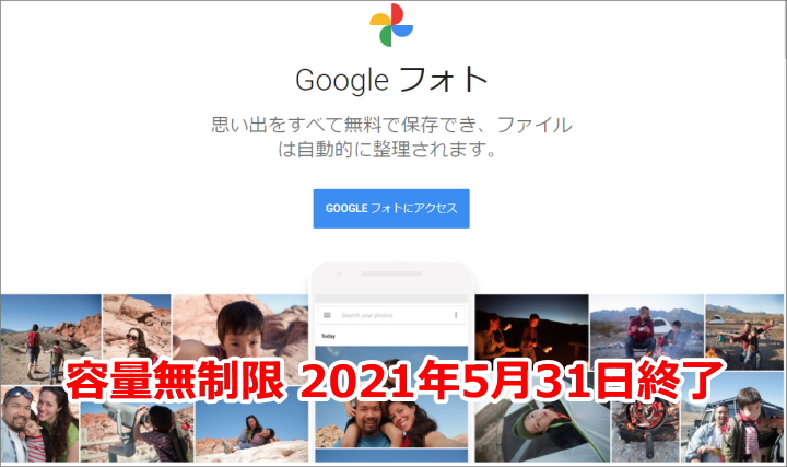 :Googleフォト 容量無制限 2021年5月31日終了