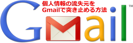 Gmailで個人情報の流失元を見つける方法