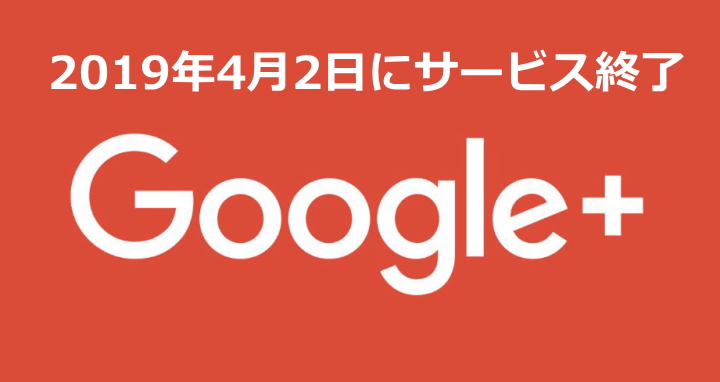 Google+ 2019年4月2日にサービス終了