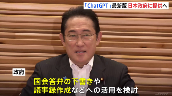 ChatGPT最新サービス 日本政府に提供