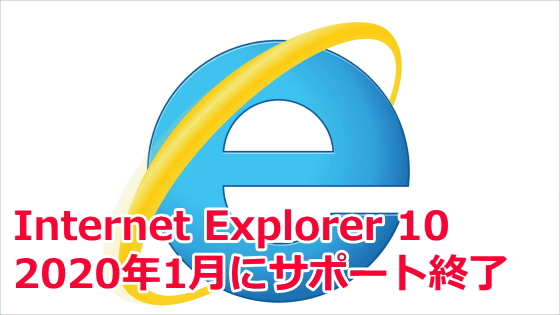 Internet Explorer10 サポート打ち切り