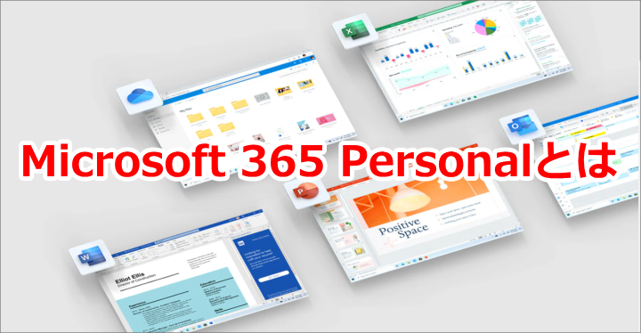 Microsoft365 Personalとは