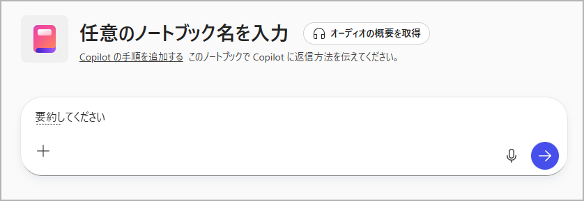 Copilot Notebooksの使い方 Copilot Notebooksの使い方