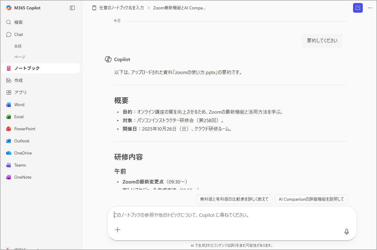 Copilot Notebooksの使い方 Copilot Notebooksの使い方