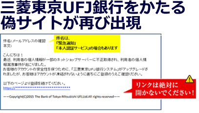 三菱東京UFJ銀行をかたる偽サイトが再び出現