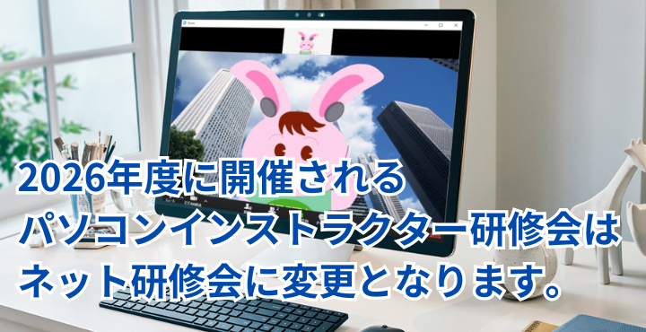 ネット研修会とは