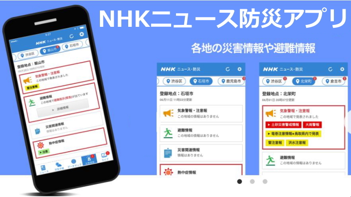 NHKニュース防災アプリ