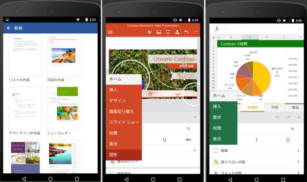Androidスマートフォン向けOfficeアプリ