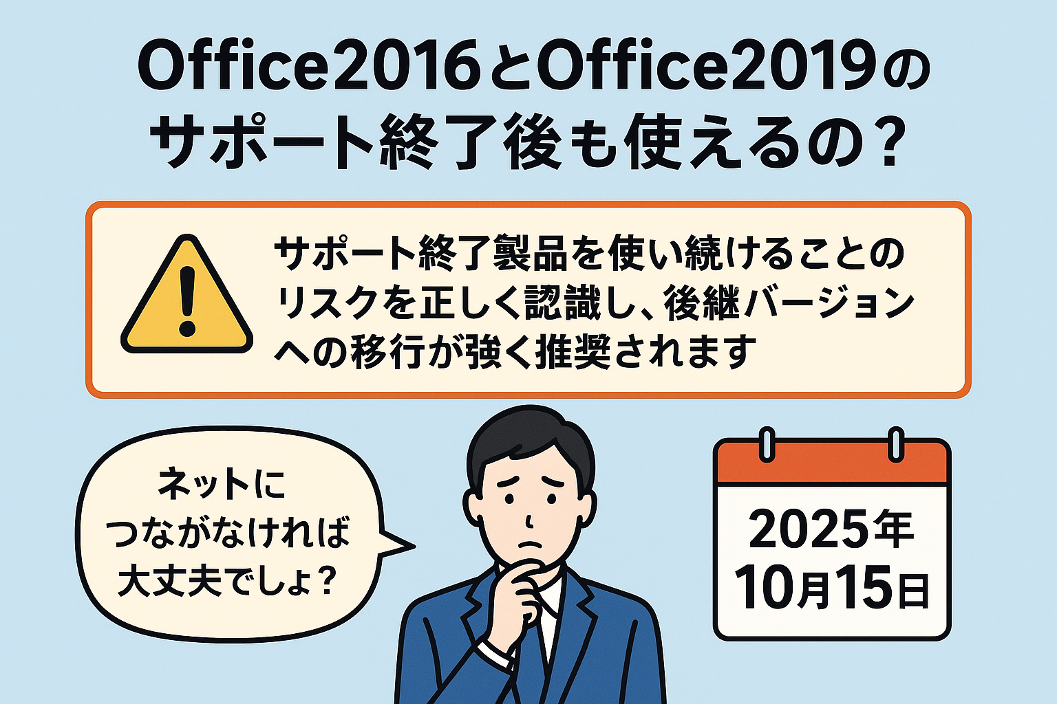 Office2016と2019のサポート終了後も使えるの？