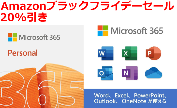 Microsoft 365 Personal 20%割引