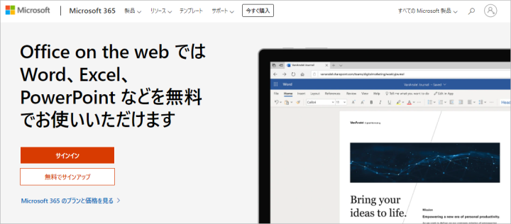 Office on the webとは