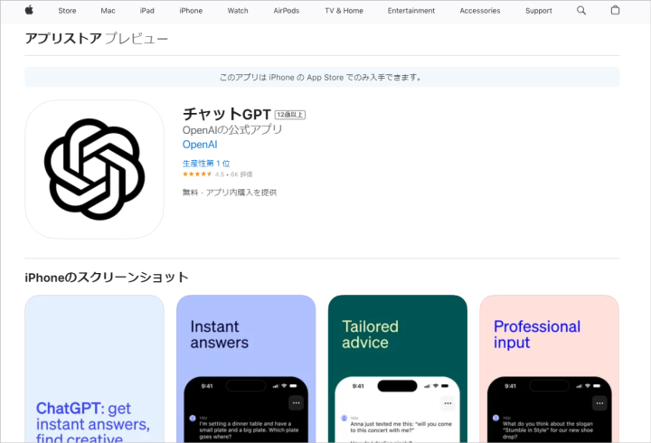 ChatGPT iOS向け公式アプリ無償公開