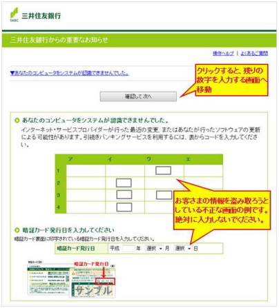 三井住友銀行のオンライン銀行詐欺