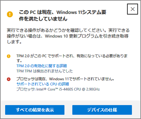 Windows11にアップグレードできるか確認する方法