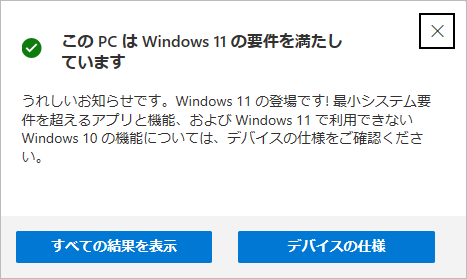 Windows11にアップグレードできるか確認する方法