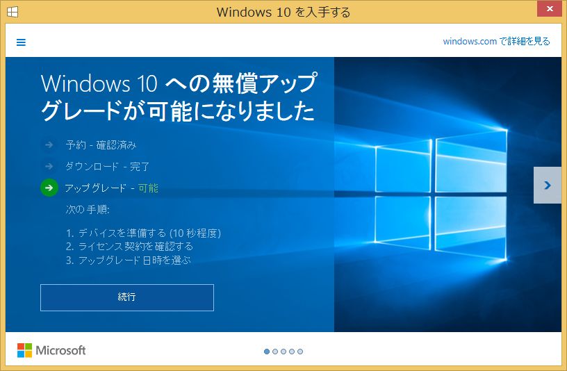 Windows10へのアップグレードの予約をされた方