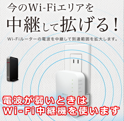 Wi-Fi中継器の設定方法