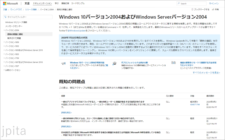 Windows10 2004の不具合情報