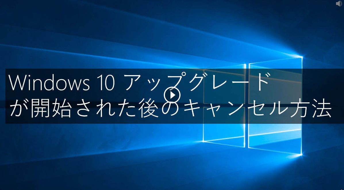 Windows10へのアップグレードを止める方法
