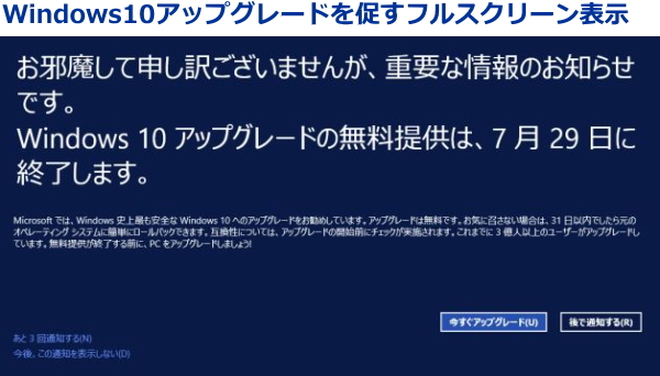 Windows10アップグレードを促すフルスクリーン表示