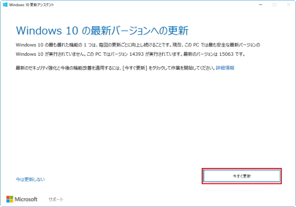 Windows10 Creators Updateを手動で適用する方法