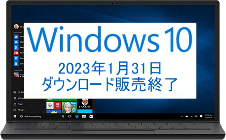 Windows10 ダウンロード販売 1月31日で終了