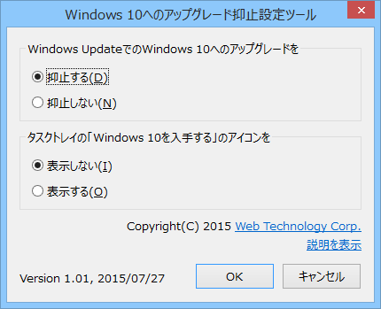 Windows10へのアップグレード抑止設定ツール