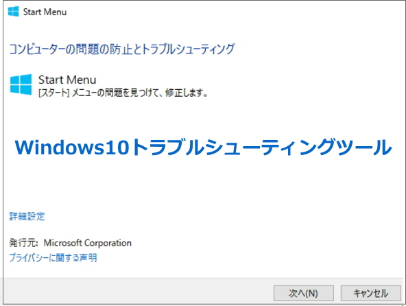 Windows10トラブルシューティングツール