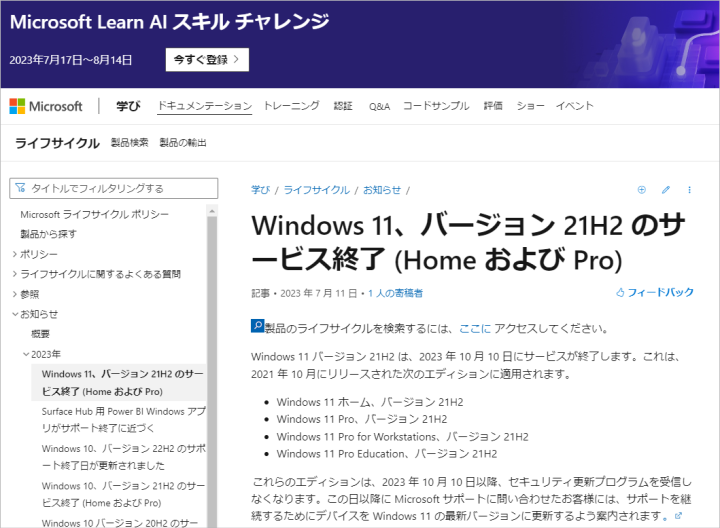 Windows11 21H2 2023年10月終了