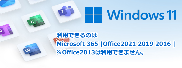 Windows11で利用できるOfficeの種類