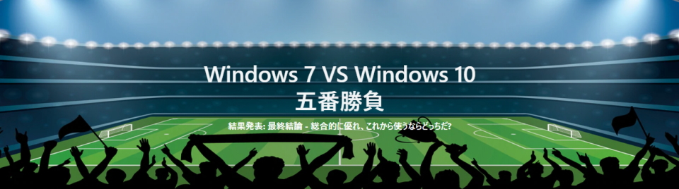Windows7とWindows10