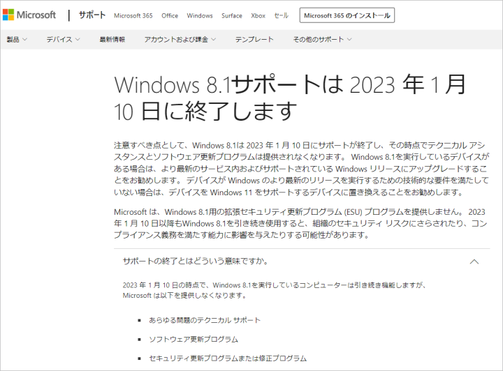 Windows8.1のサポート終了について