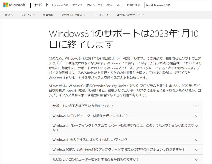 Windows8.1のサポート終了について